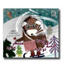 کتاب عروسکی انگشتی : خرسه کجاست تو غاره منتظره بهاره (مصطفی رحماندوست)