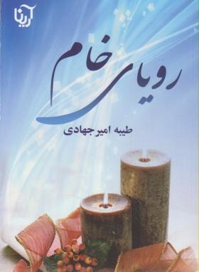 رویای خام (2جلدی)، (طیبه امیر جهادی)