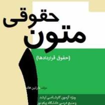 متون حقوقی 1 (حقوق قراردادها)