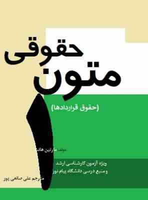 متون حقوقی 1 (حقوق قراردادها)