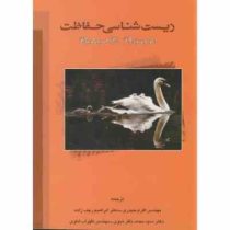 زیست شناسی حفاظت (ریچارد بی پریمارک . اکرم حیدری . ابراهیم رجب زاده . سید محمد باقر نبوی . ظهراب ادا