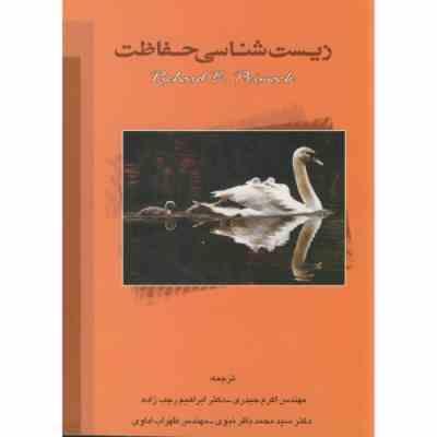 زیست شناسی حفاظت (ریچارد بی پریمارک . اکرم حیدری . ابراهیم رجب زاده . سید محمد باقر نبوی . ظهراب ادا