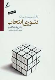درآمدی بر روان شناسی امید تئوری انتخاب (ویلیام گلسر . علی صاحبی)