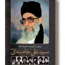 روایتی از زندگی و زمانه حضرت آیت الله سید علی خامنه ای (1318تاکنون)(جعفر شیرعلی نیا)