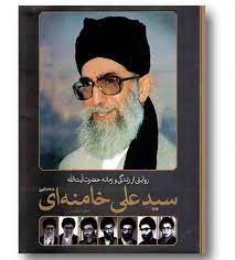 روایتی از زندگی و زمانه حضرت آیت الله سید علی خامنه ای (1318تاکنون)(جعفر شیرعلی نیا)