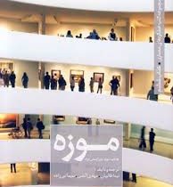 موزه جلد اول: مجموعه کتب عملکردهای معماری کتاب ششم (نیما طالبیان، مهدی آتشی، سیما نبی زاده)