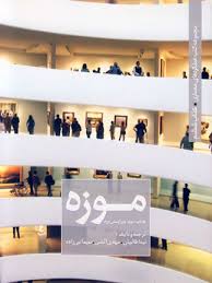 موزه جلد اول: مجموعه کتب عملکردهای معماری کتاب ششم (نیما طالبیان، مهدی آتشی، سیما نبی زاده)