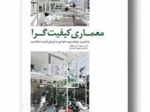 معماری کیفیت گرا: درآمدی بر "برنامه ریزی"، "طراحی" و "ارزیابی کیفیت عملکردی" (ون در وورت، ون وگان/ م