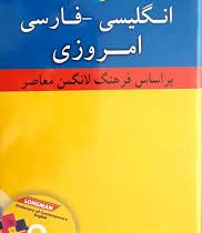 فرهنگ انگلیسی فارسی امروزی بر اساس فرهنگ لانگمن معاصر سی دی