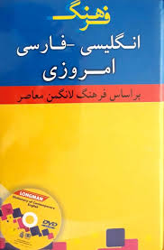 فرهنگ انگلیسی فارسی امروزی بر اساس فرهنگ لانگمن معاصر سی دی
