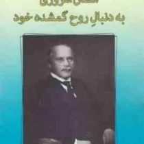انسان امروزی به دنبال روح گمشده خود (کارل گوستاو یونگ.قربانعلی خدایی و محمد رسولی)