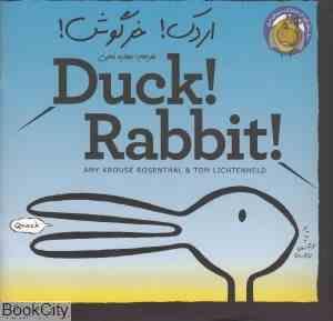 اردک ! خرگوش !