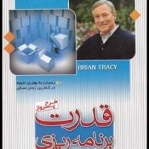 قدرت برنامه ریزی طرح پرواز رسیدن به بهترین نتیجه در کمترین زمان ممکن (برایان تریسی، فاطمه سادات صادق