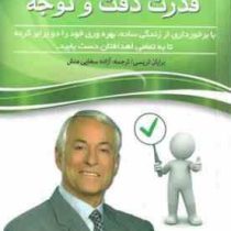 قدرت دقت و توجه با برخورداری از زندگی ساده، بهره وری خود را دو برابر کرده تا به تمامی اهدافتان دست ی