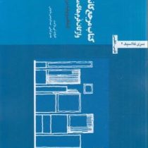 کتاب مرجع کانسپت واژگان فرم های معماری (مفاهیم پایه در معماری). فارسی انگلیسی