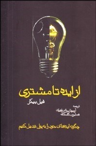 از ایده تا مشتری فیل بیکر (چگونه ایده های خود را به پول تبدیل کنیم)