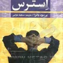 علل پیشگیری و درمان استرس ( پرمود باترا . سکینه خزایی)