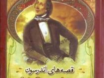 قصه های اندرسون (جعبه فلزی .سپاس)