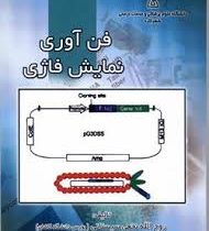 فن آوری نمایش فاژی(روح الله نخعی سیستانی و دکتر حسین تیموری)