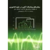 روش های پیشرفته آماری در علوم کشاورزی به همراه یک عدد دی وی دی (دکتر طیب ساکی نژاد و مهندس سید علیرض