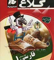 کلاغ سپید کتاب کار فارسی اول ابتدایی 95 96