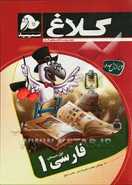 کلاغ سپید کتاب کار فارسی اول ابتدایی 95 96