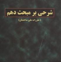 شرحی بر مبحث دهم (مقررات ملی ساختمان )(1390)