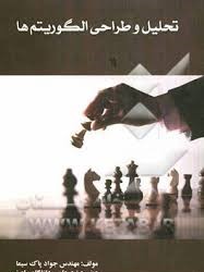 تحلیل و طراحی الگوریتم ها (جواد پاک سیما)