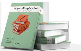 اصول و قوانین خاص مدیریت (کتابی کاربردی برای همه مدیران) (سعید پاکدل . احسان فولادی کیا)