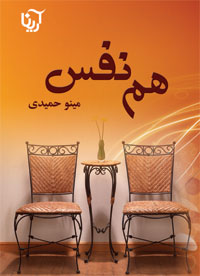 هم نفس (مینو حمیدی)