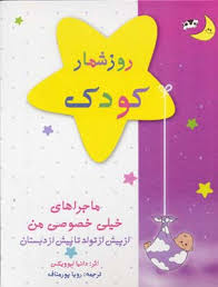 روزشمار کودک ماجراهای خیلی خصوصی من از پیش از تولد تا پیش از دبستان