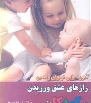 آموزه هایی نو برای والدین رازهای عشق ورزیدن به کودکان (میلان یرکوویچ فاطمه امینی)