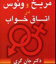 مریخ و ونوس در اتاق خواب