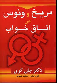 مریخ و ونوس در اتاق خواب