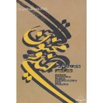 شاهکارهای منظوم فارسی 6 لیلی و مجنون (نظامی گنجوی . دکتر سیده زیبا بهروز)