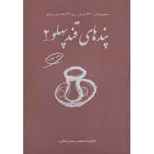 پندهای قند پهلو 2 : مجموعه ای از 62 داستان زیبا و نکته عبرت آموز(حسین شکرریز)
