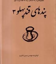 پند های قند پهلو 3: مجموعه ای از 68 داستان زیبا 68 نکته عبرت آموز(حسین شکرریز)