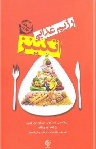 رژیم غذایی اتکینز (رژیم غذایی کم کربوهیدرات . دستورالعمل های آشپزی) (اریک سی وستمن،استفن دی فینی وجف