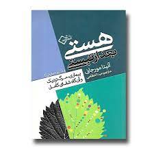 هستی بعد از نیستی (بیماری و مرگ نزدیک و آن گاه شفای کامل)