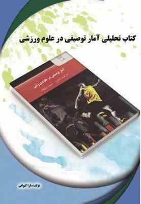 کتاب تحلیلی آمار توصیفی در علوم ورزشی (اورنگ)