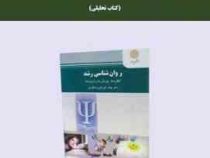روانشناسی رشد پیشرفته (کتاب تحلیلی)