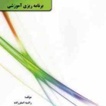 مبانی برنامه ریزی آموزشی (کتاب تحلیلی اورنگ)