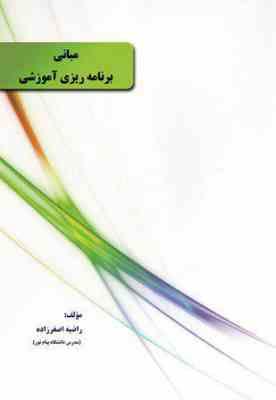 مبانی برنامه ریزی آموزشی (کتاب تحلیلی اورنگ)