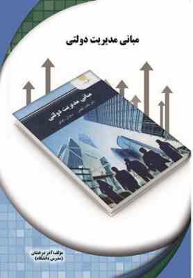 مبانی مدیریت دولتی (کتاب تحلیلی اورنگ)