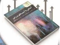 آشنایی با آسیب های ورزشی (کتاب تحلیلی اورنگ)
