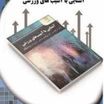 آشنایی با آسیب های ورزشی (کتاب تحلیلی اورنگ)