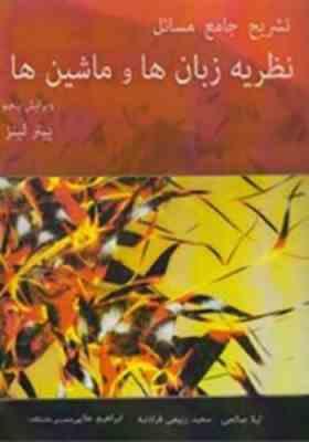 تشریح جامع مسائل نظریه زبان ها و ماشین ها (ویرایش پنجم)