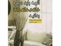 آنچه باید درباره خانه و خانه داری بدانید( مجتبی پایدار. امیر صالحی)