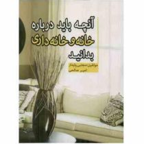 آنچه باید درباره خانه و خانه داری بدانید( مجتبی پایدار. امیر صالحی)