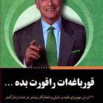 قورباغه را قورت بده! : 21 روش مهم برای غلبه بر تنبلی و انجام کار بیشتر در مدت زمان کمتر